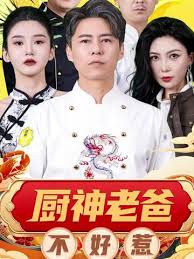 厨神老爸不好惹(全集)