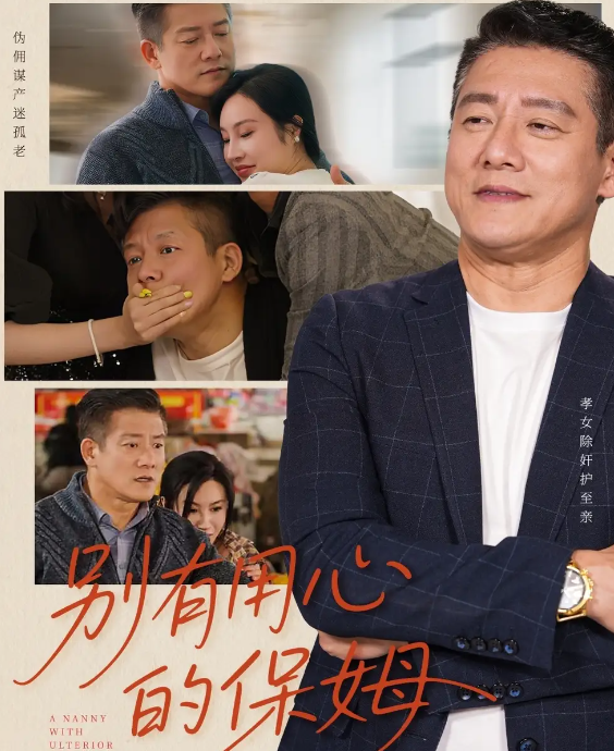 别有用心的保姆(全集)