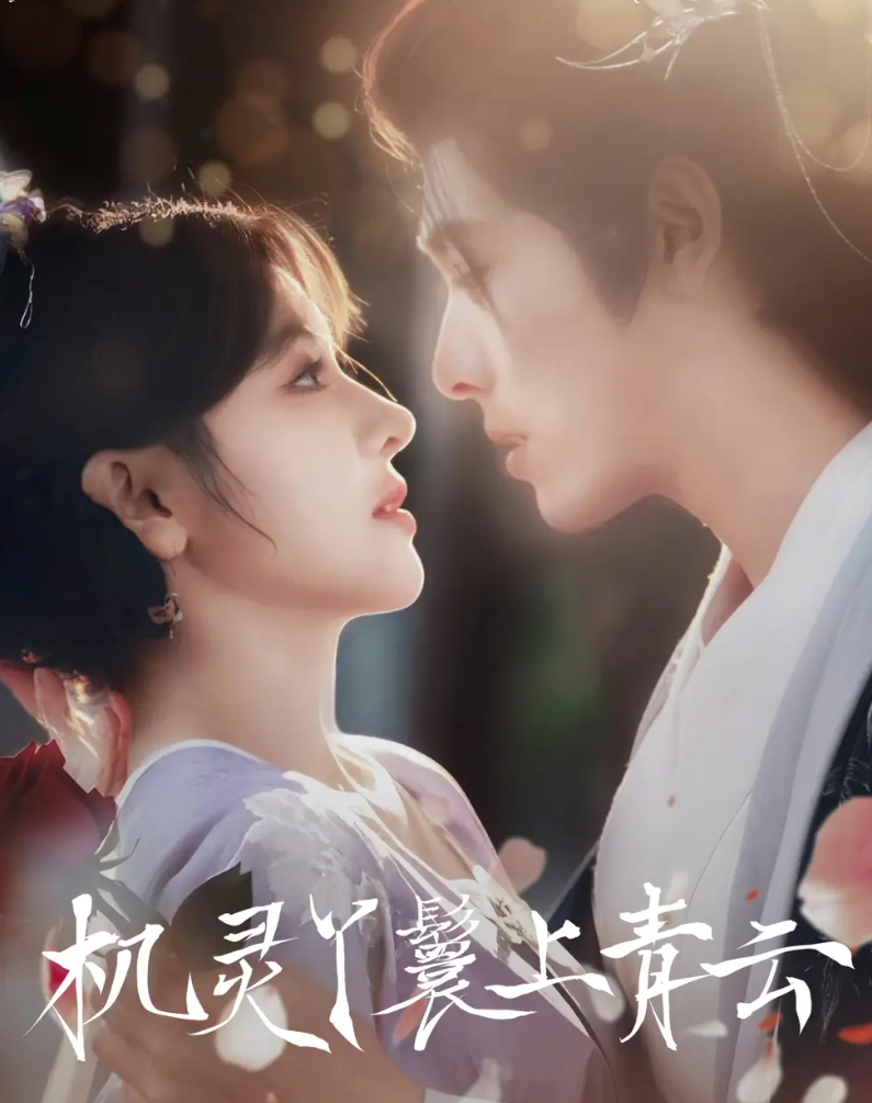 机灵丫鬟上青云(全集)