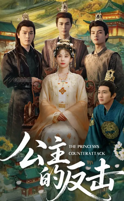 公主的反击(全集)