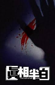 真相半白(全集)