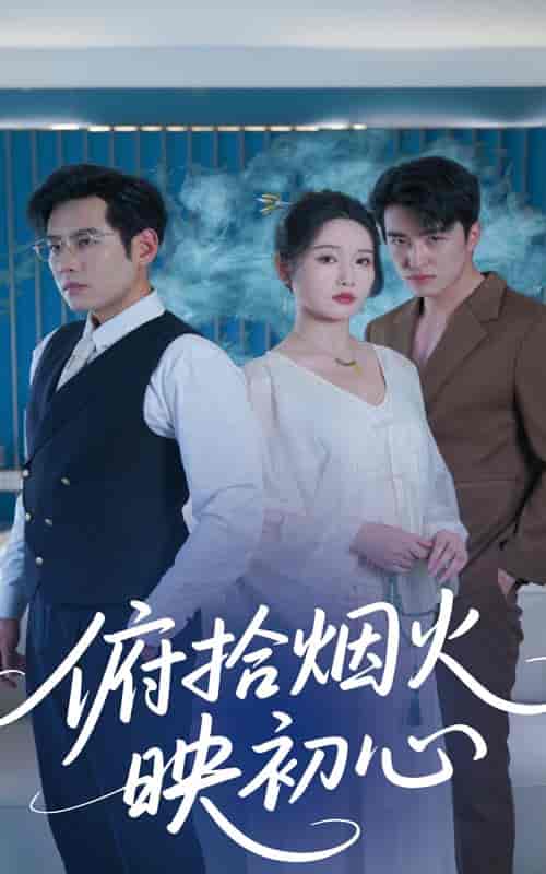 俯拾烟火映初心(全集)