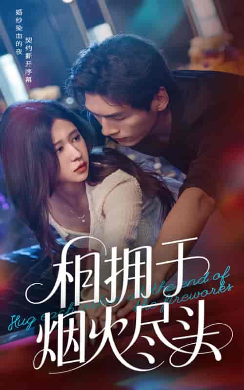 相拥于烟火尽头(全集)