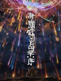 新·异常生物见闻录：序(全集)