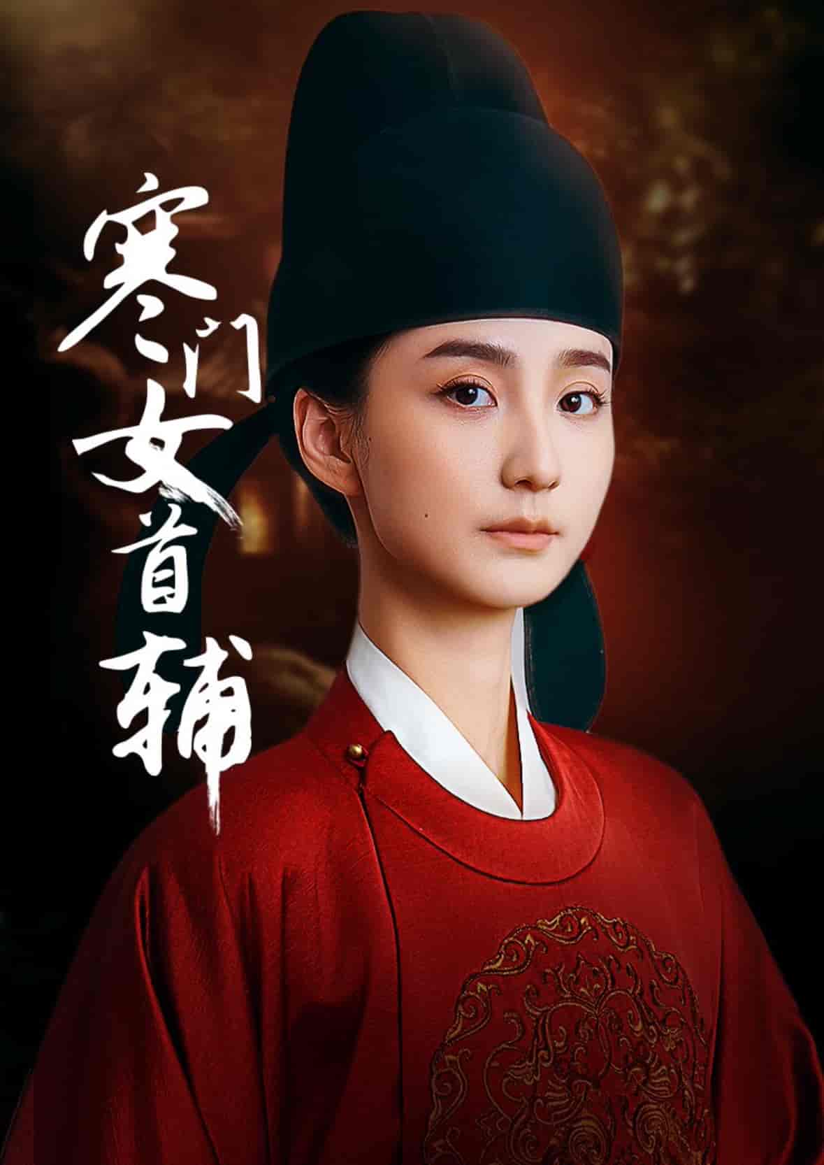 寒门女首辅(全集)