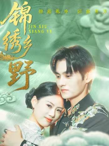 锦绣乡野(全集)