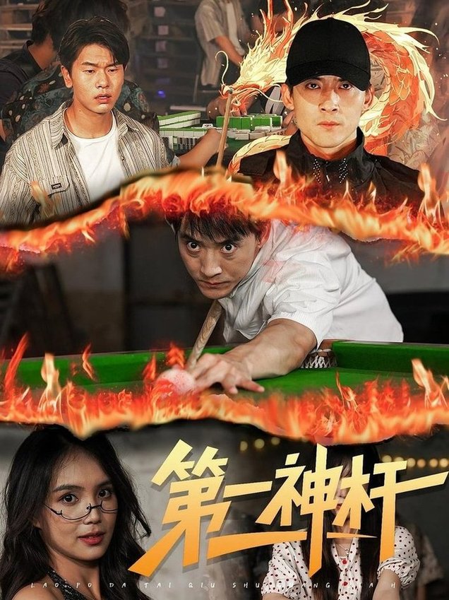 第一神杆(全集)
