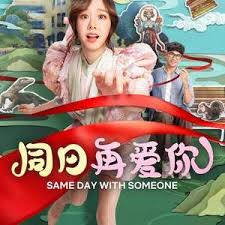 同日再爱你