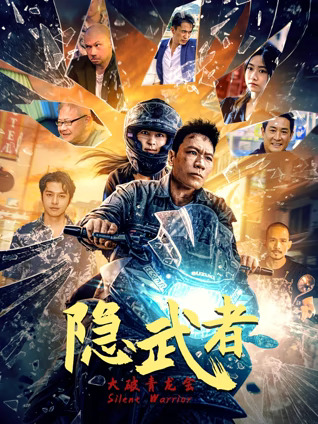 隐武者：大破青龙会