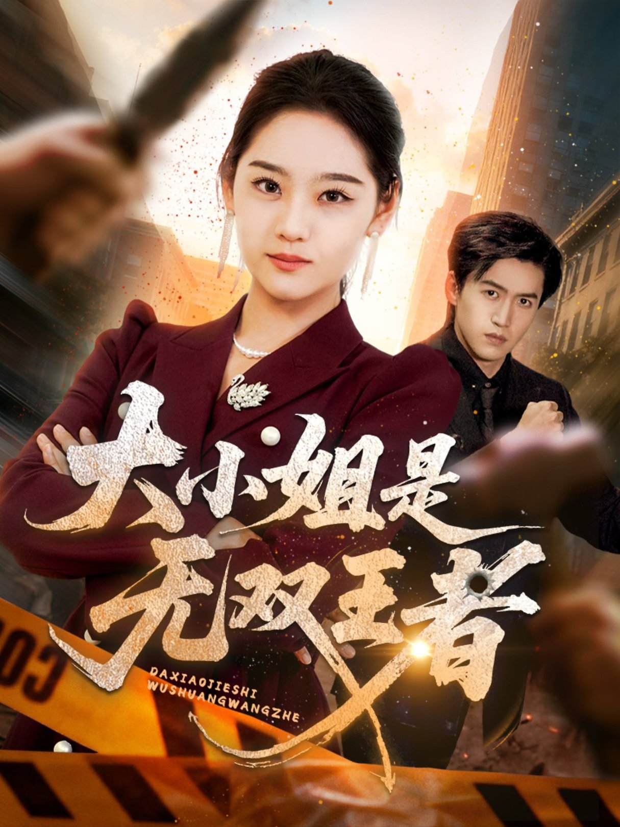 大小姐是无双王者(全集)