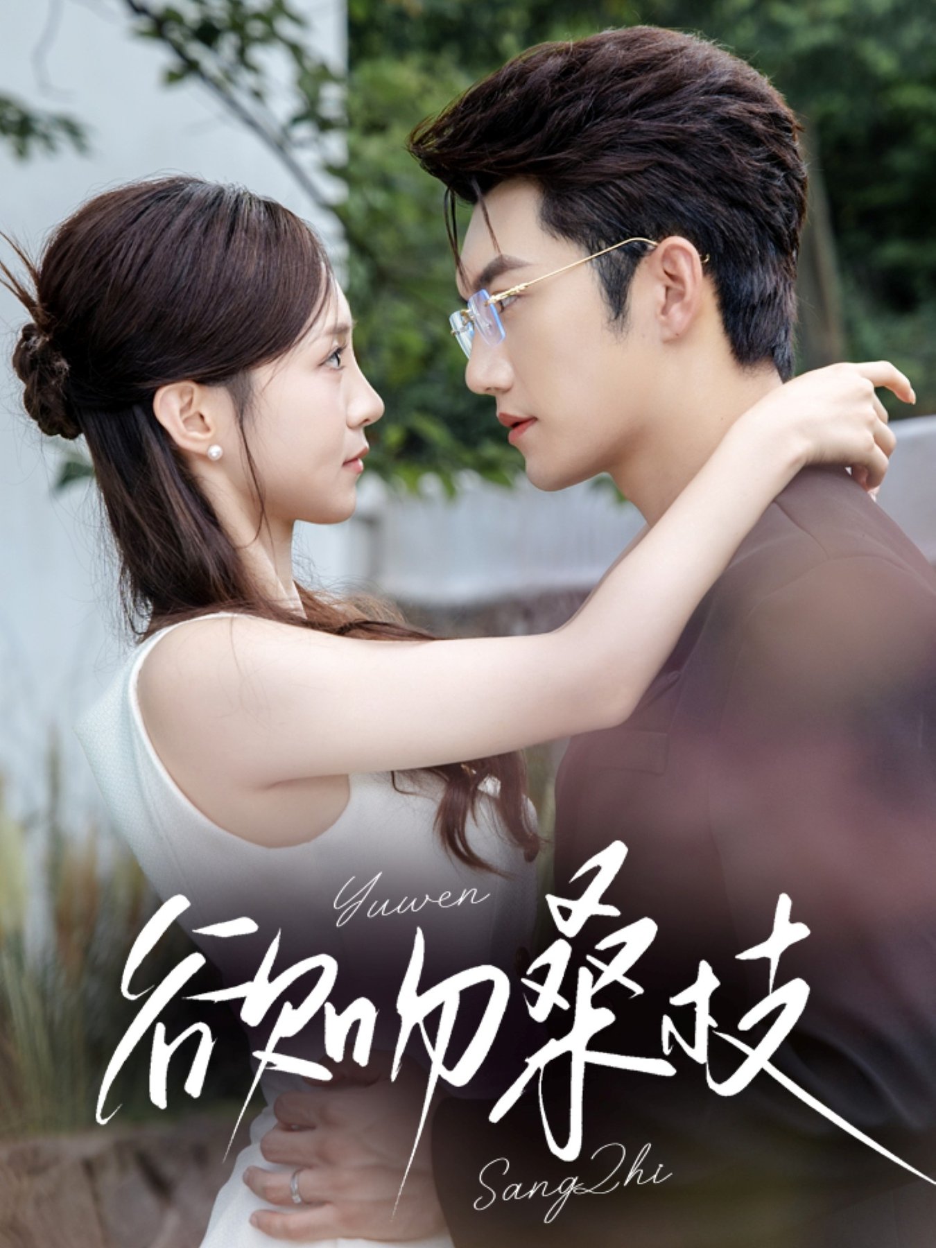 欲吻桑枝(全集)