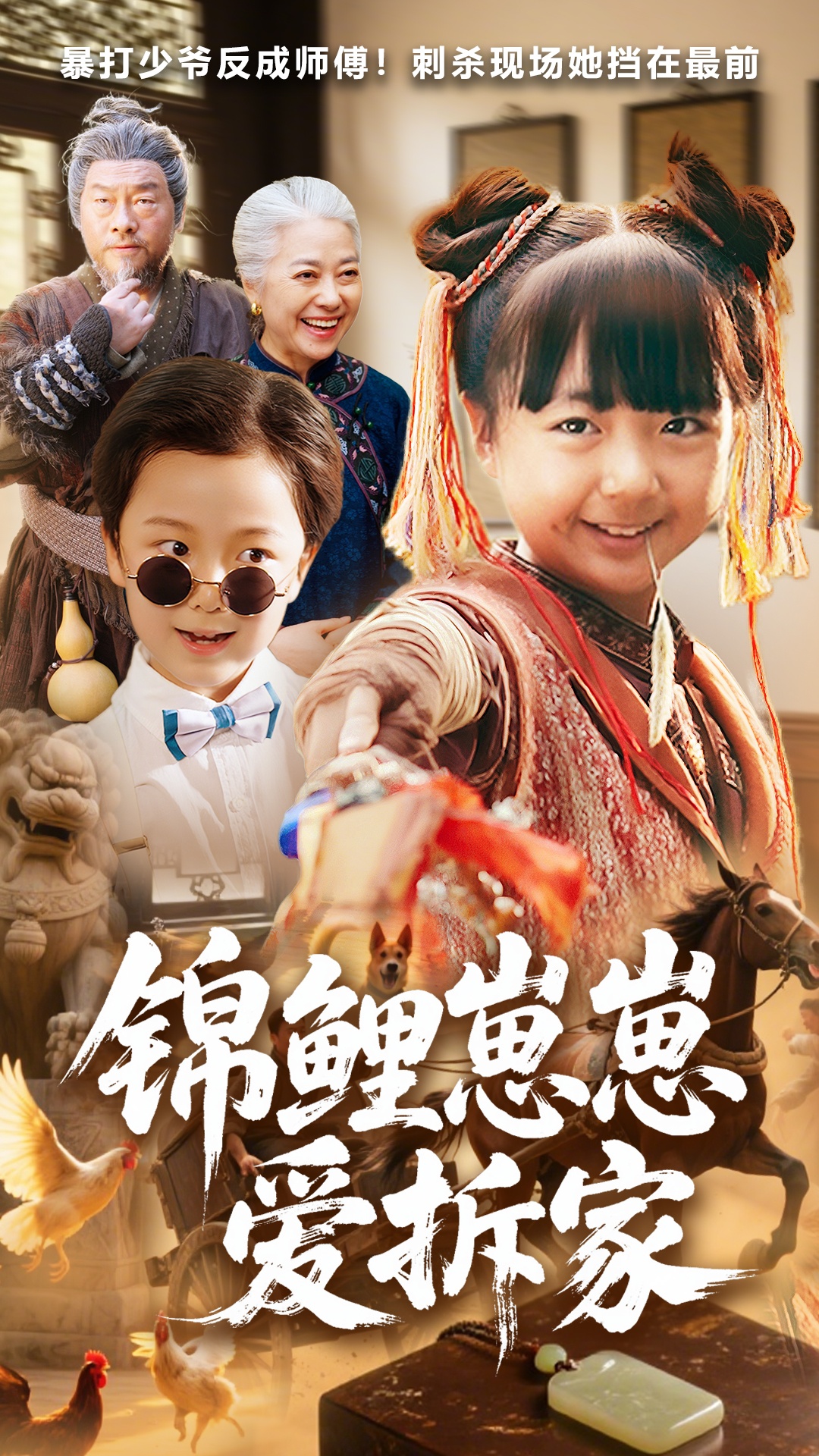 锦鲤崽崽爱拆家(全集)