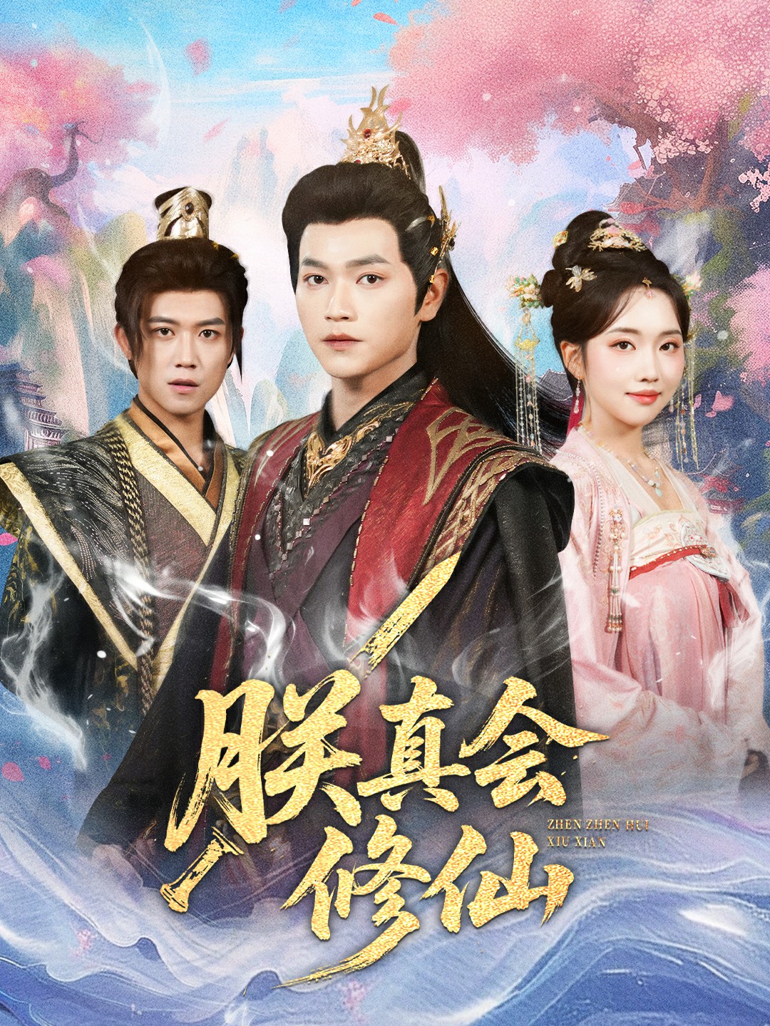 朕真会修仙(全集)