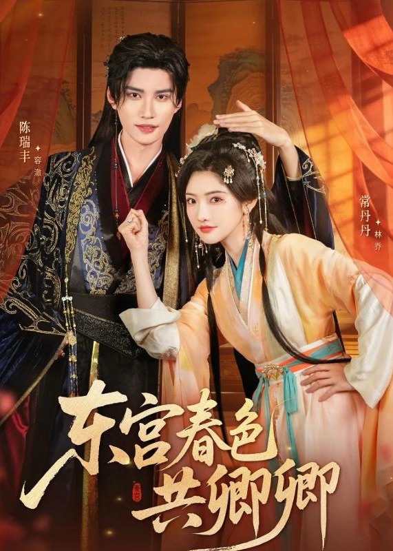 东宫春色共卿卿(全集)