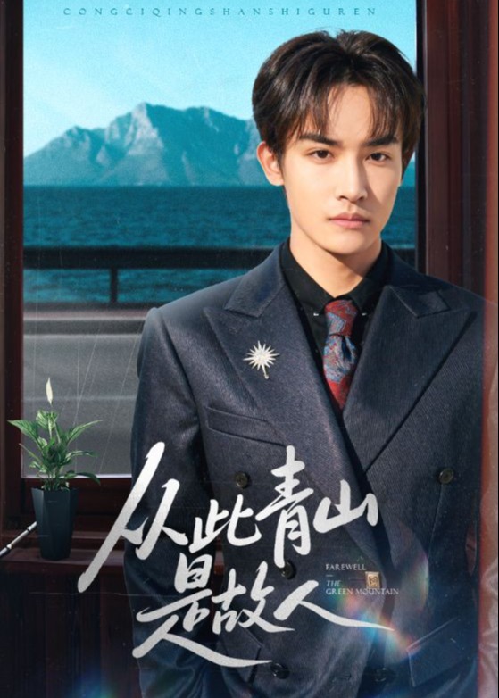 从此青山是故人(全集)