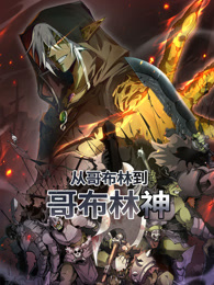 从哥布林到哥布林神