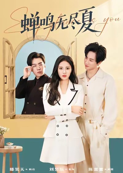 蝉鸣无尽夏(全集)