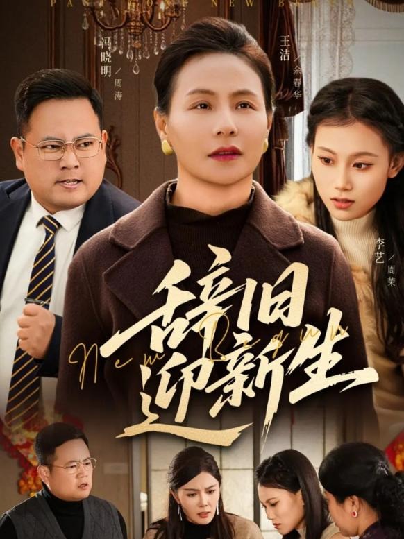 辞旧迎新生(全集)