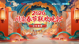 川渝春节联欢晚会2026