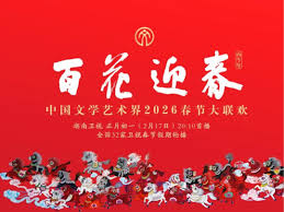 百花迎春——中国文学艺术界2026春节大联欢(全集)