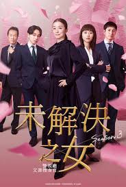 未解决之女 警视厅文件捜査官 第三季
