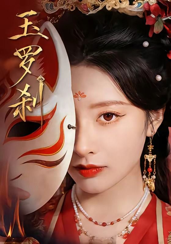 玉罗刹(全集)
