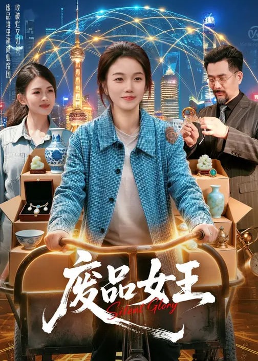 废品女王(全集)