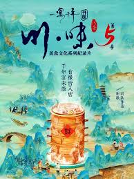 川味5一宴千年普通话版