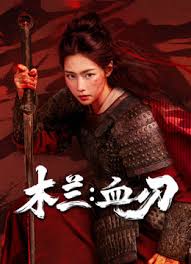 木兰：血刃