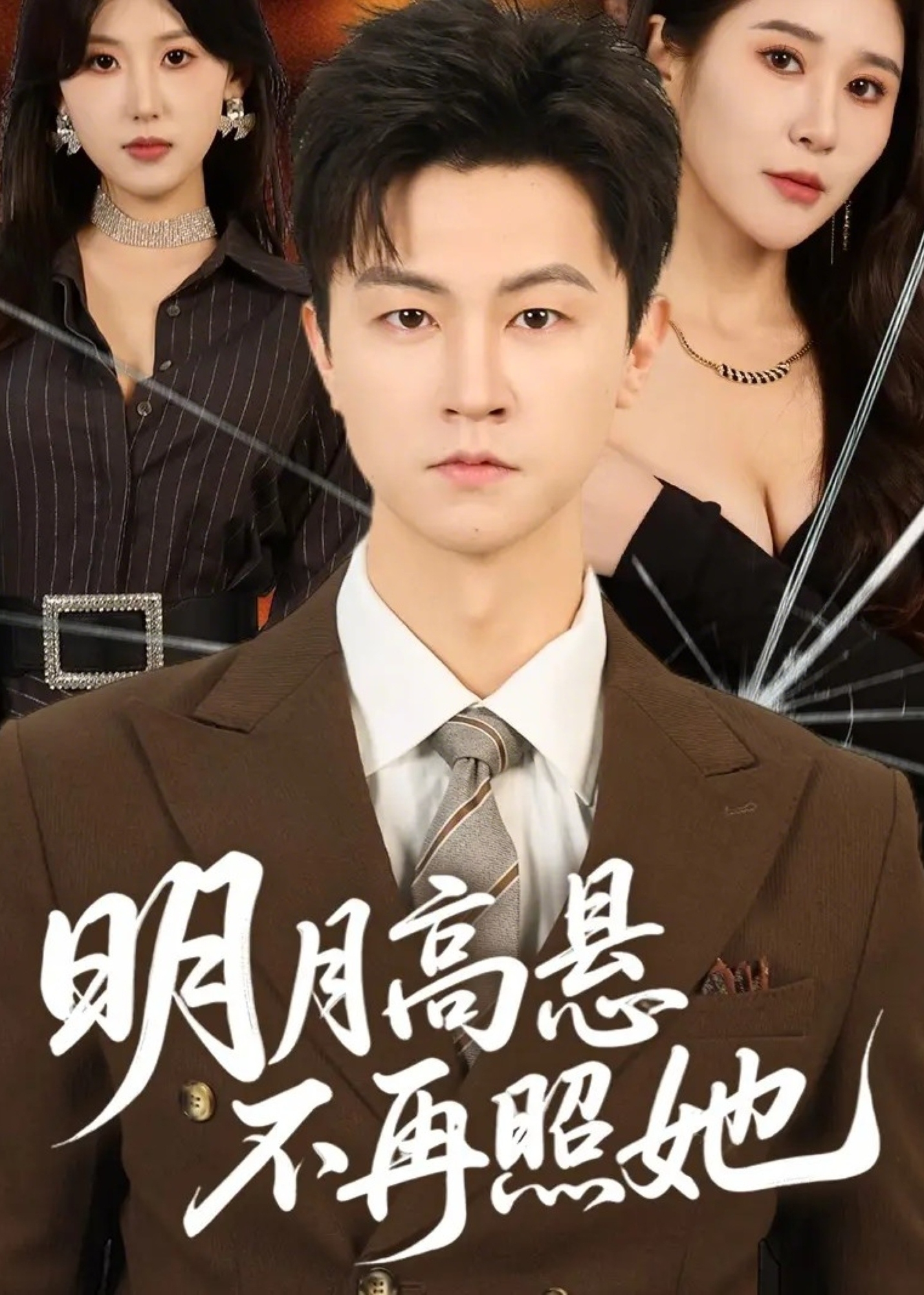 明月高悬不再照她(全集)