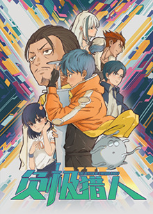 负极猎人第01集