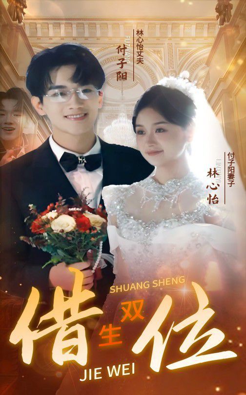 错位双生第01-37集(大结局)