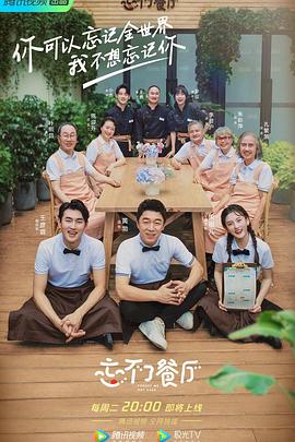 忘不了餐厅 第二季先导片01期