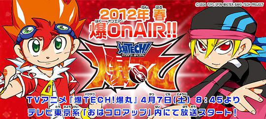 爆TECH！爆丸第1集