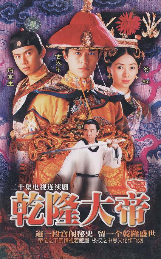 乾隆大帝（粤语)第01集