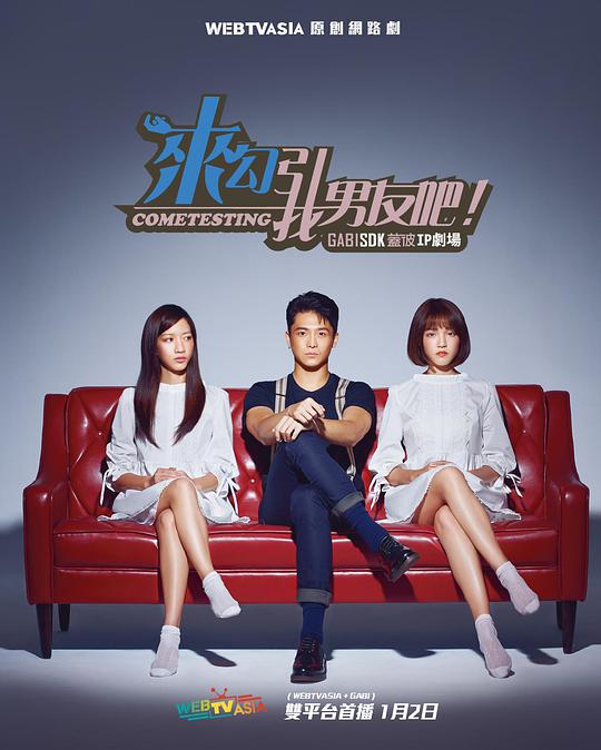 来勾引我男友吧！第01集