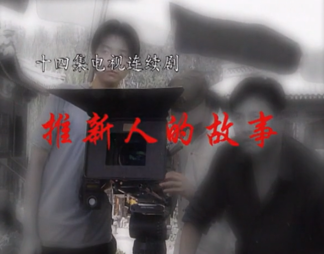 推新人的故事第01集