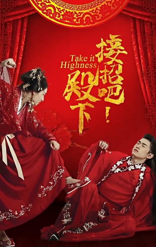 接招吧殿下第01集