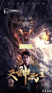 天神殿主第02集