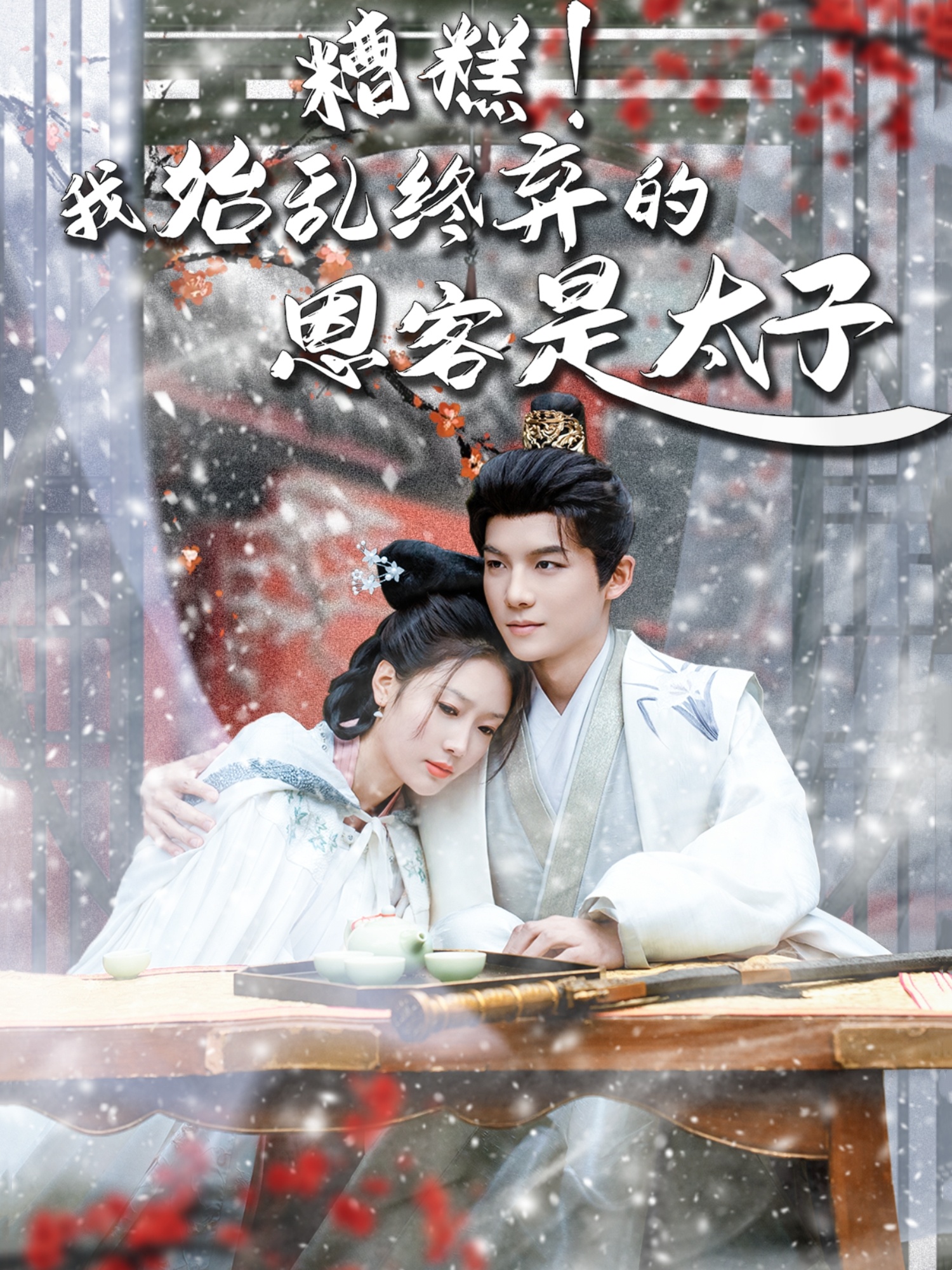 糟糕！我始乱终弃的恩客是太子(全集)