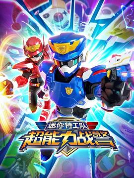迷你特工队超能力战警(全集)