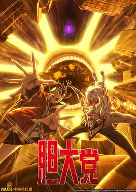 胆大党第二季(全集)