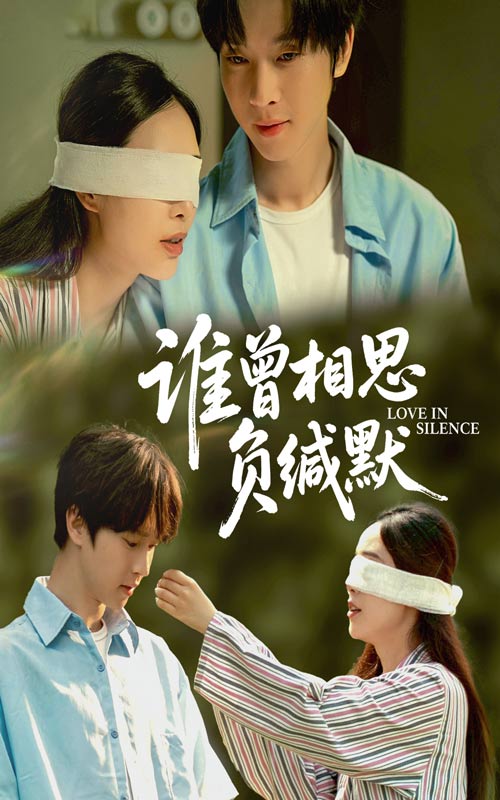 谁曾相思负缄默(全集)