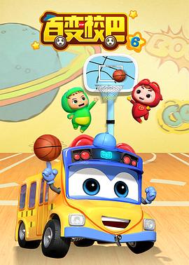 百变校巴第五季(全集)