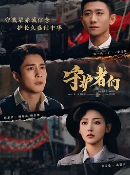 守护者们(全集)