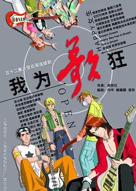 我为歌狂(全集)