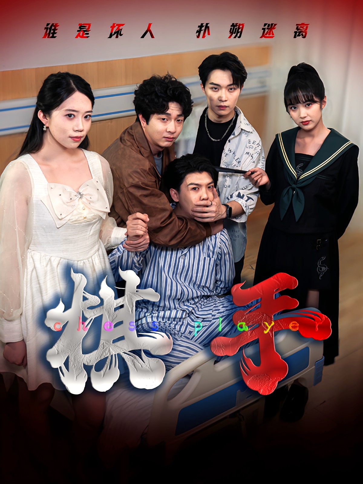 棋手(短剧)(全集)