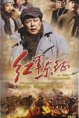 长征2红军东征(全集)
