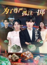 为了尊严孤注一掷(全集)