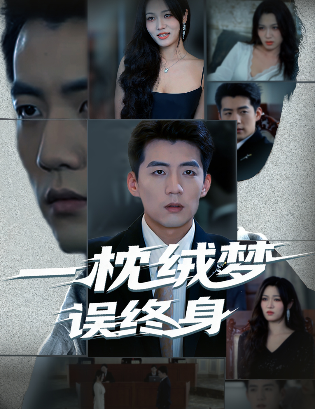 一枕绒梦误终身(全集)